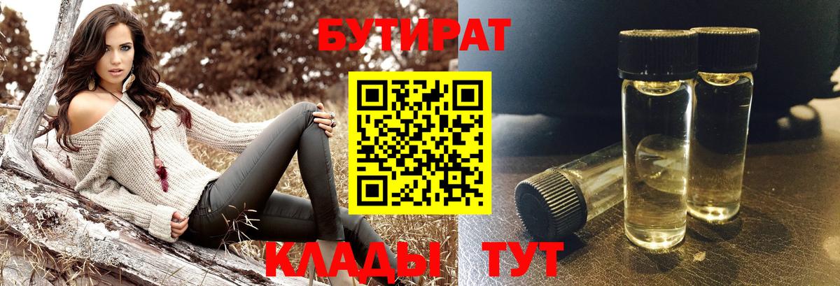 БУТИРАТ BDO Новороссийск