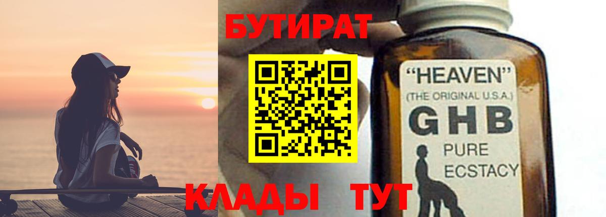 Новороссийск  Бутират BDO 33%  Бутират  Вход с VPN 